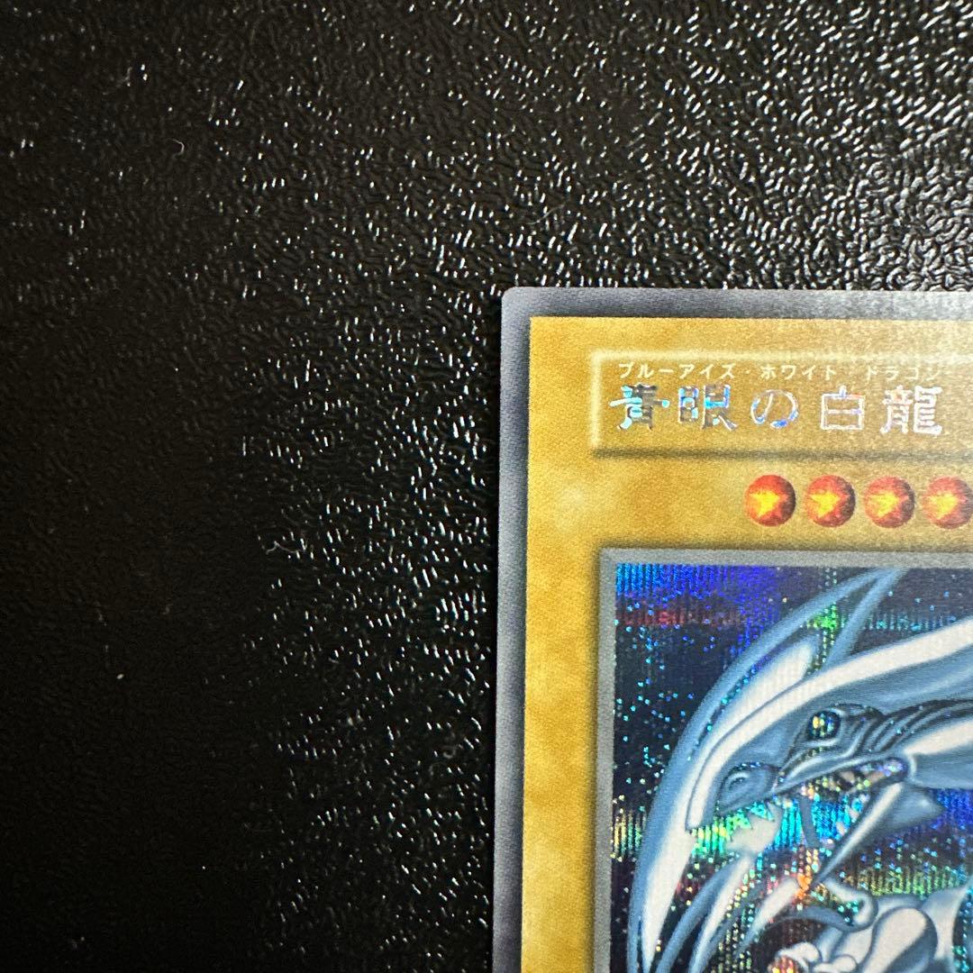 遊戯王 青眼の白龍　ブルーアイズホワイトドラゴン