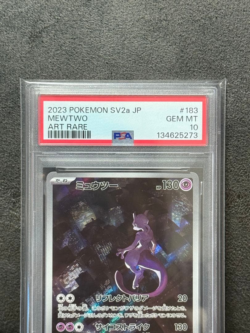 ミュウツー ar PSA10 183/165