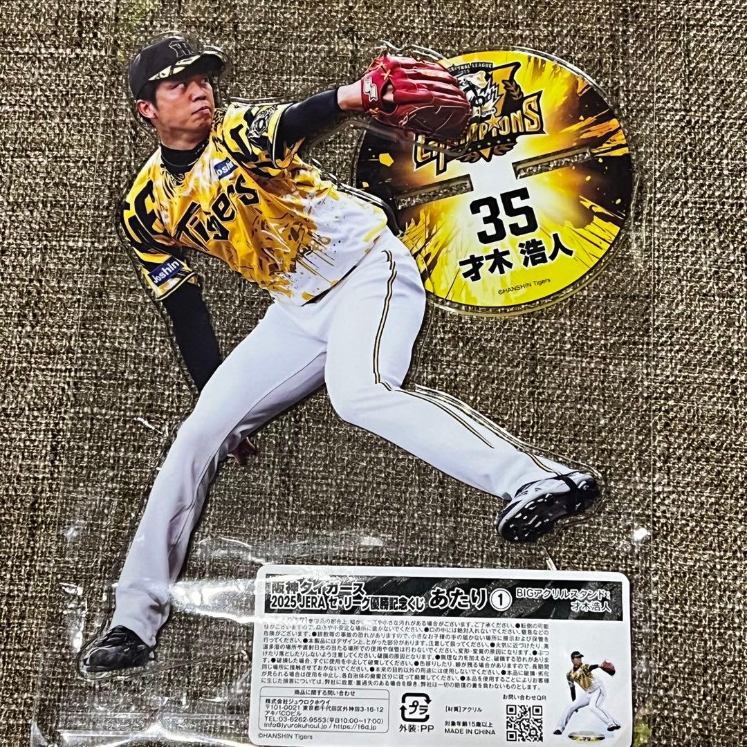 阪神タイガース 2025セリーグ優勝記念くじBIGアクリルスタンド