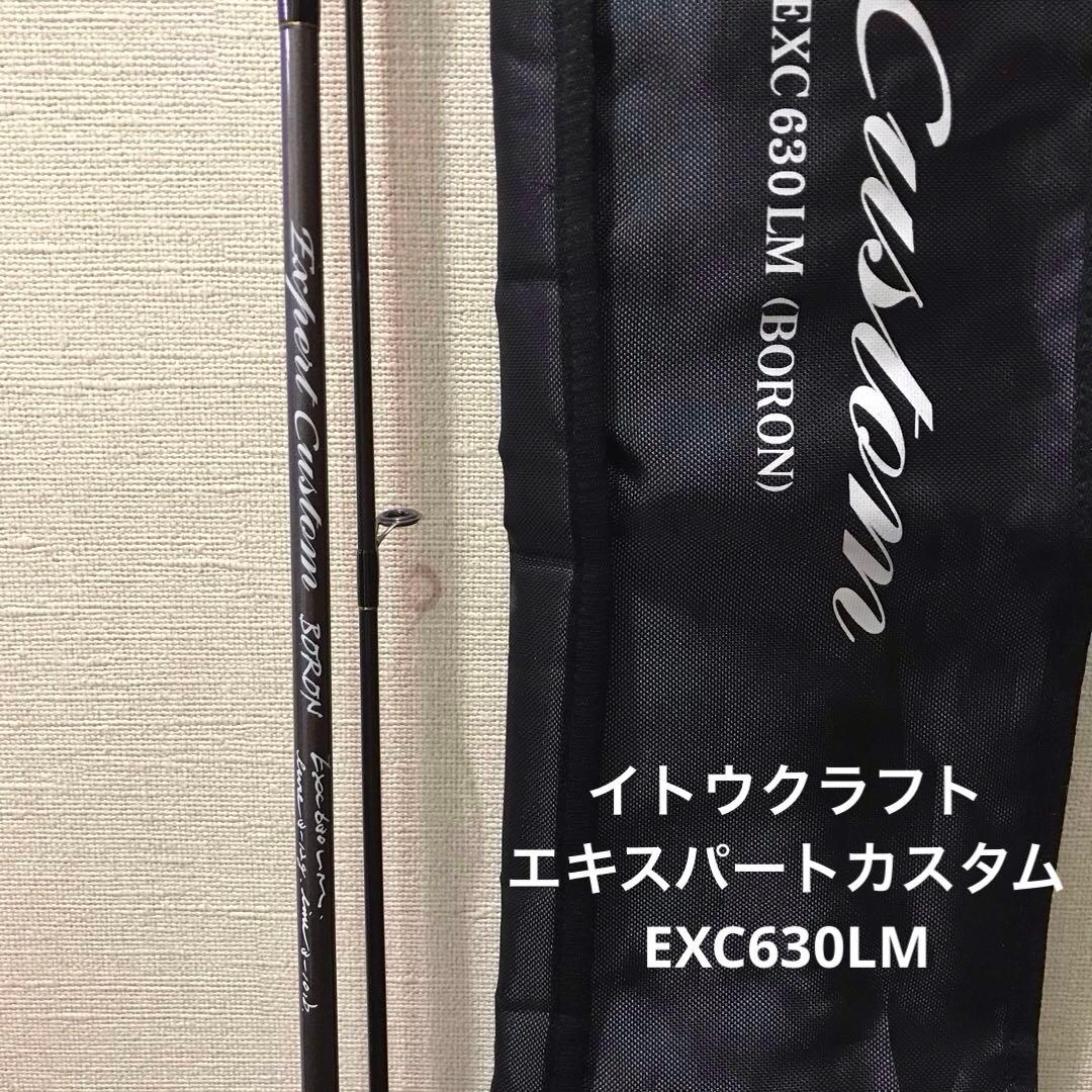 【24h内発送】イトウクラフト　エキスパートカスタム　EXC630LM