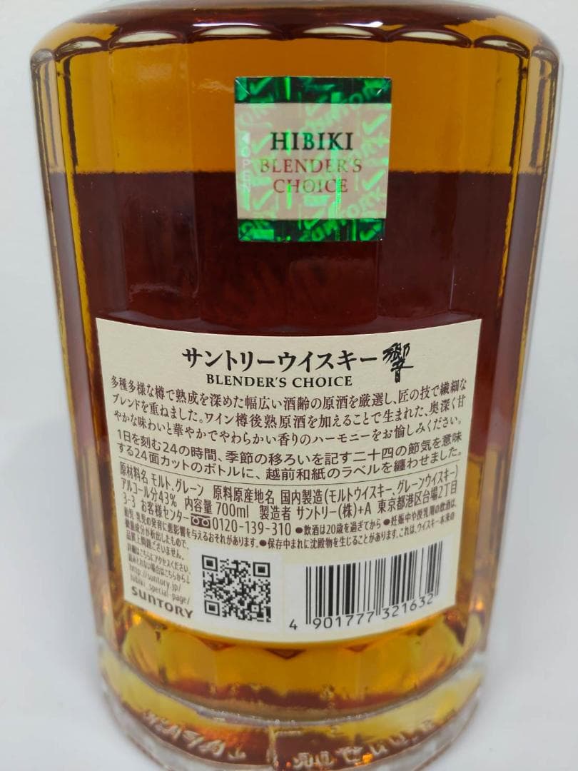 【未開封】響　BLENDER'S CHOICE 700ml