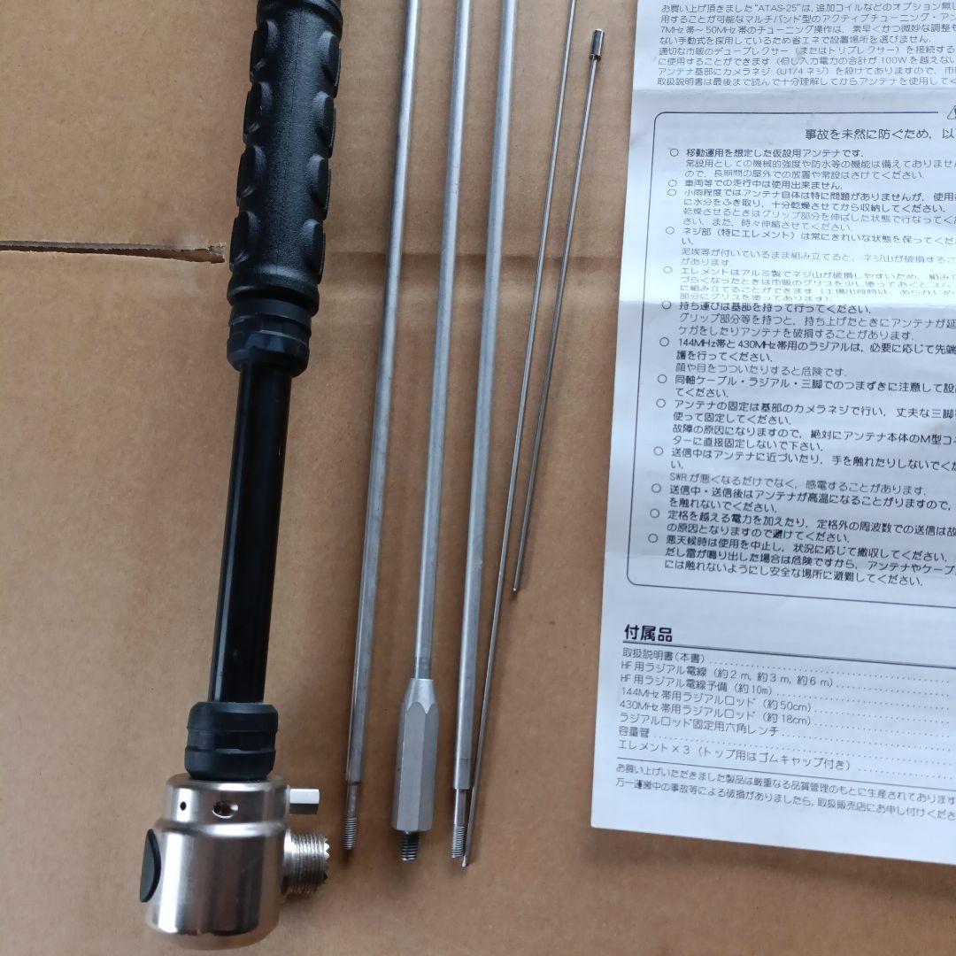 ATAS-25 アクティブチューニングアンテナ