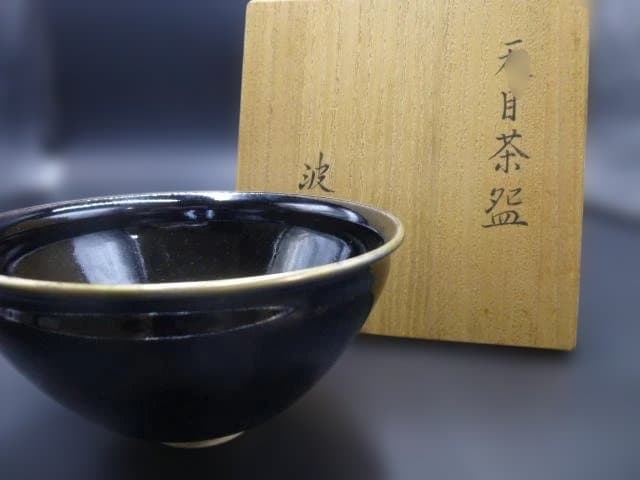 近代陶芸の巨匠　板谷波山　天目茶碗／共箱・共布／覆輪／仕覆