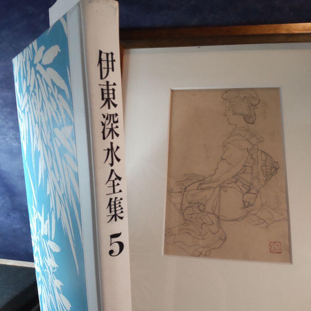 伊東深水、真筆作品、デッサン画