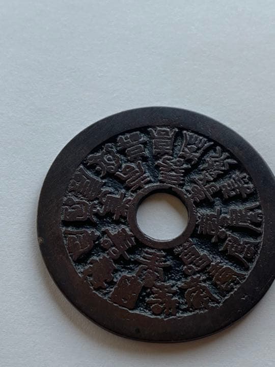 中国古銭　絵銭　清時代　ニ十四福寿　極美品