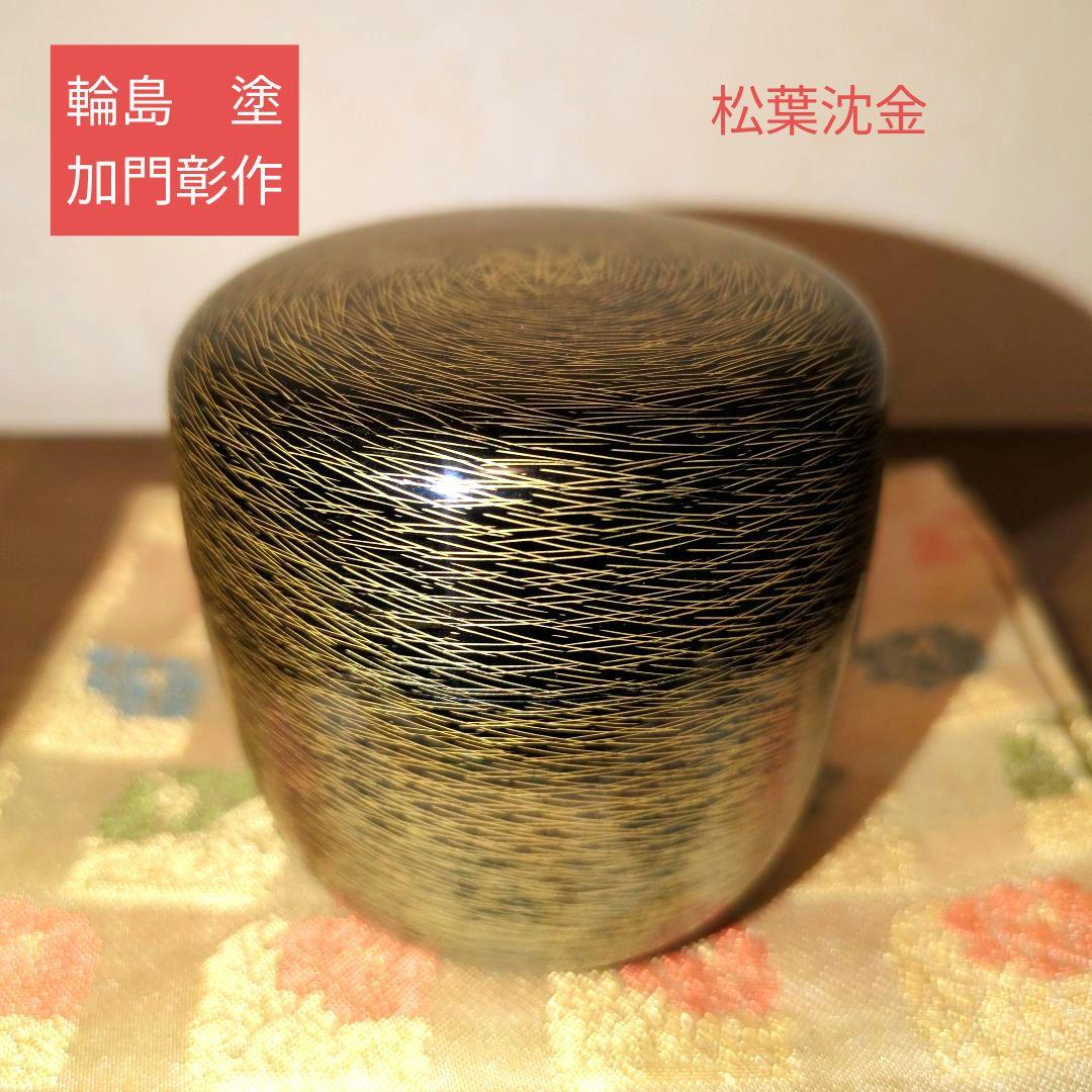 【特価！】【茶道具】棗 松葉沈金　輪島塗　 加門彰作　共箱