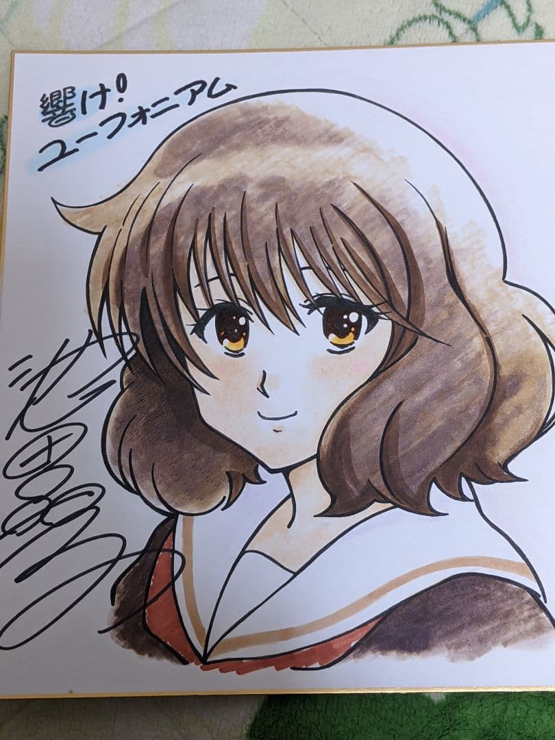 フ*ジ様 京アニ 池田晶子 直筆カラー色紙 「 響けユーフォニアム 」