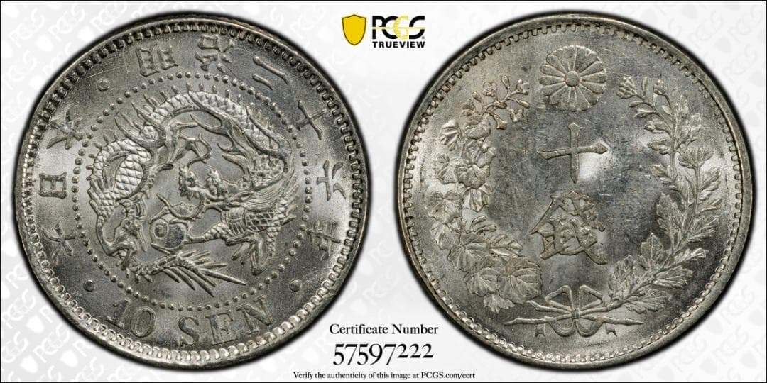 極美品　PCGS-MS63　竜十銭　銀貨　明治26年（1893）