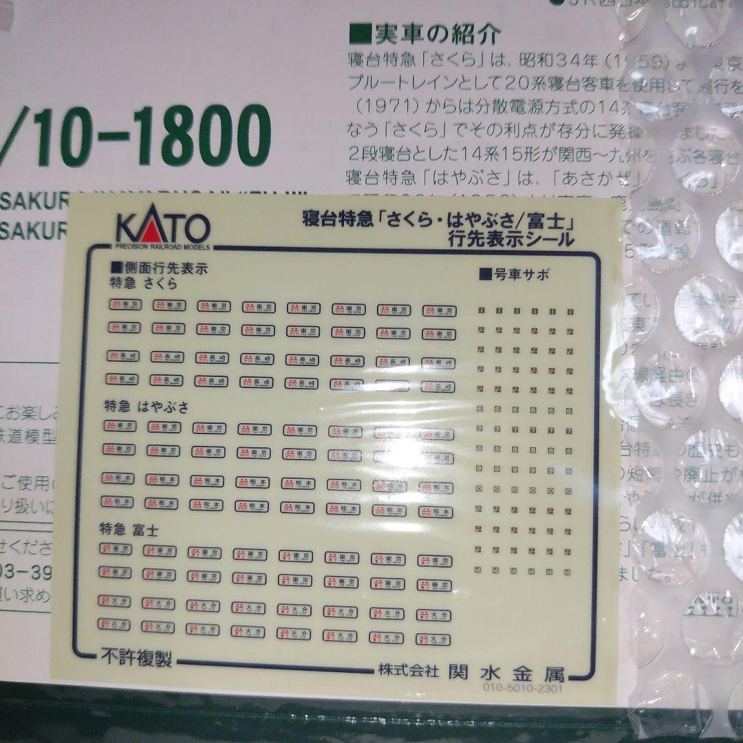 KATO　カトー　10-1800 14系　さくら・はやぶさ/富士