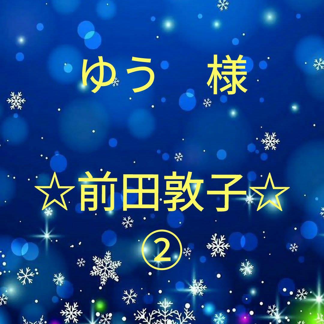 ゆう　　前田敦子セット②