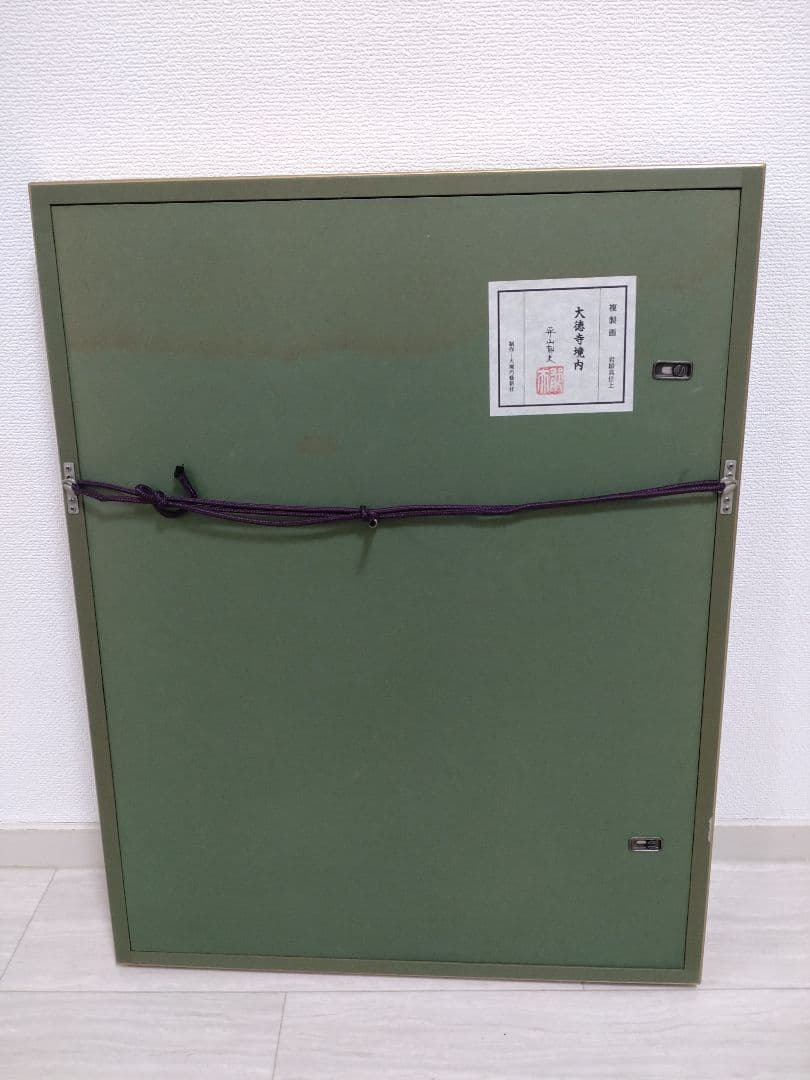 ※半額以下　巧藝画「大徳寺境内」平山郁夫