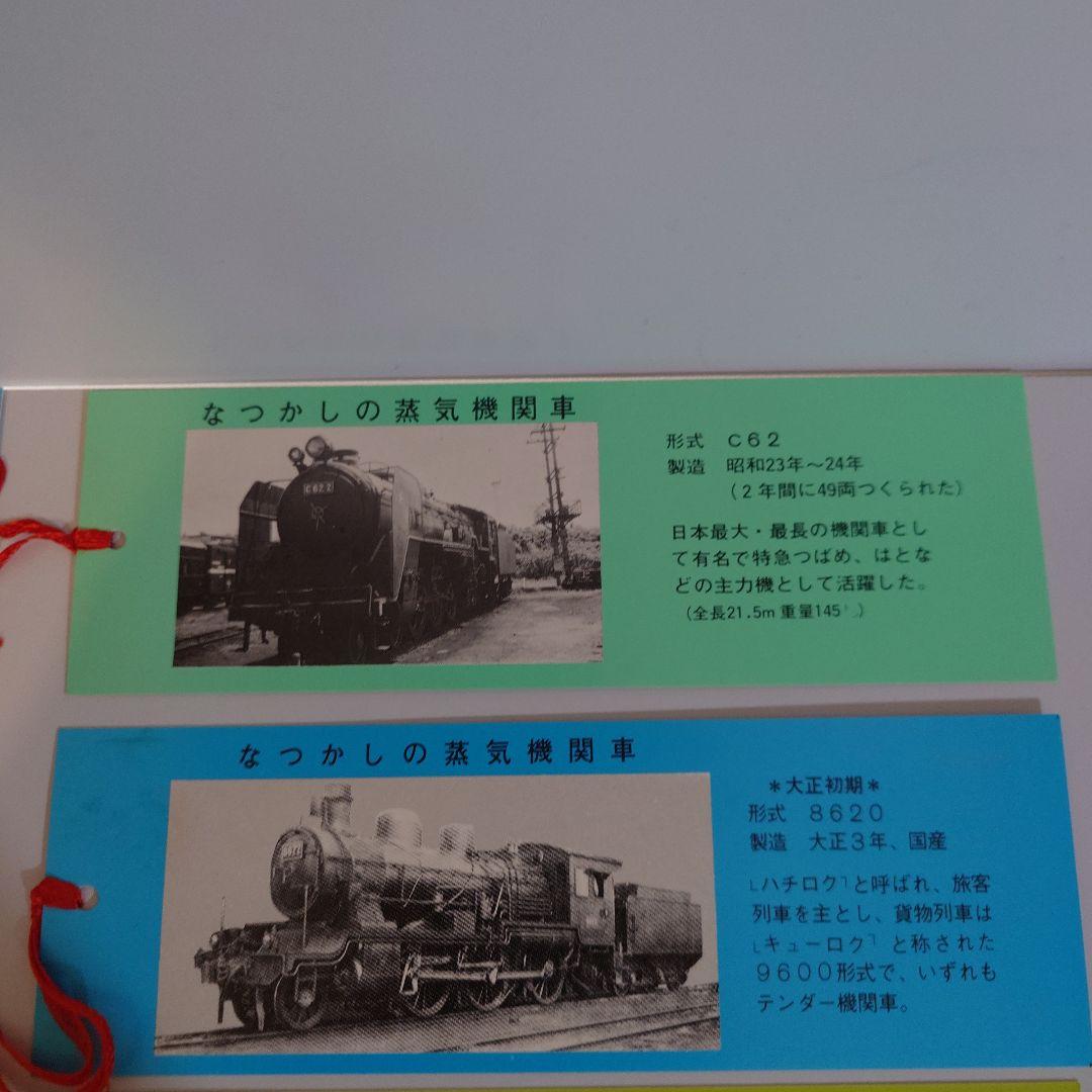 蒸気機関車 しおりセット 国鉄　広島鉄道管理局　福知山鉄道管理局