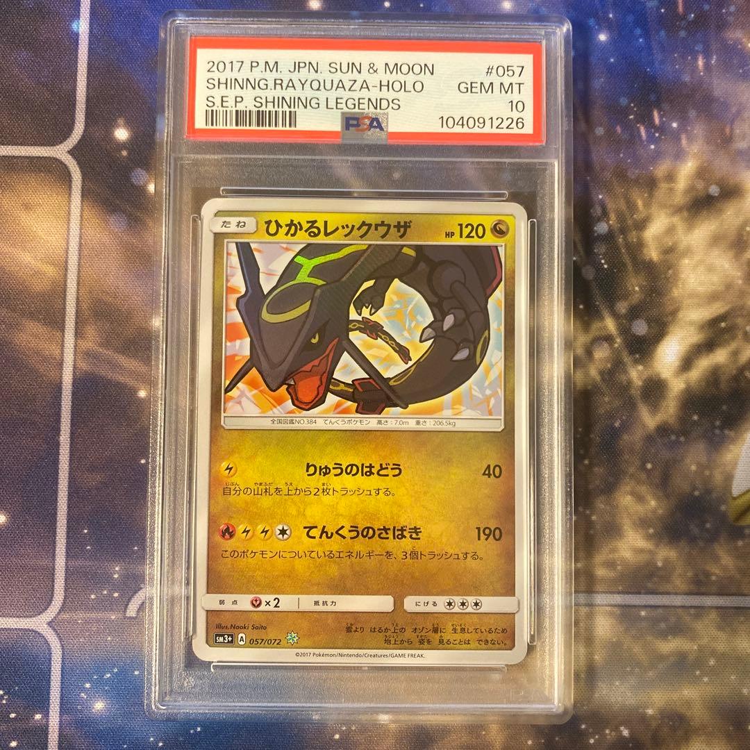 ひかるレックウザ PSA10