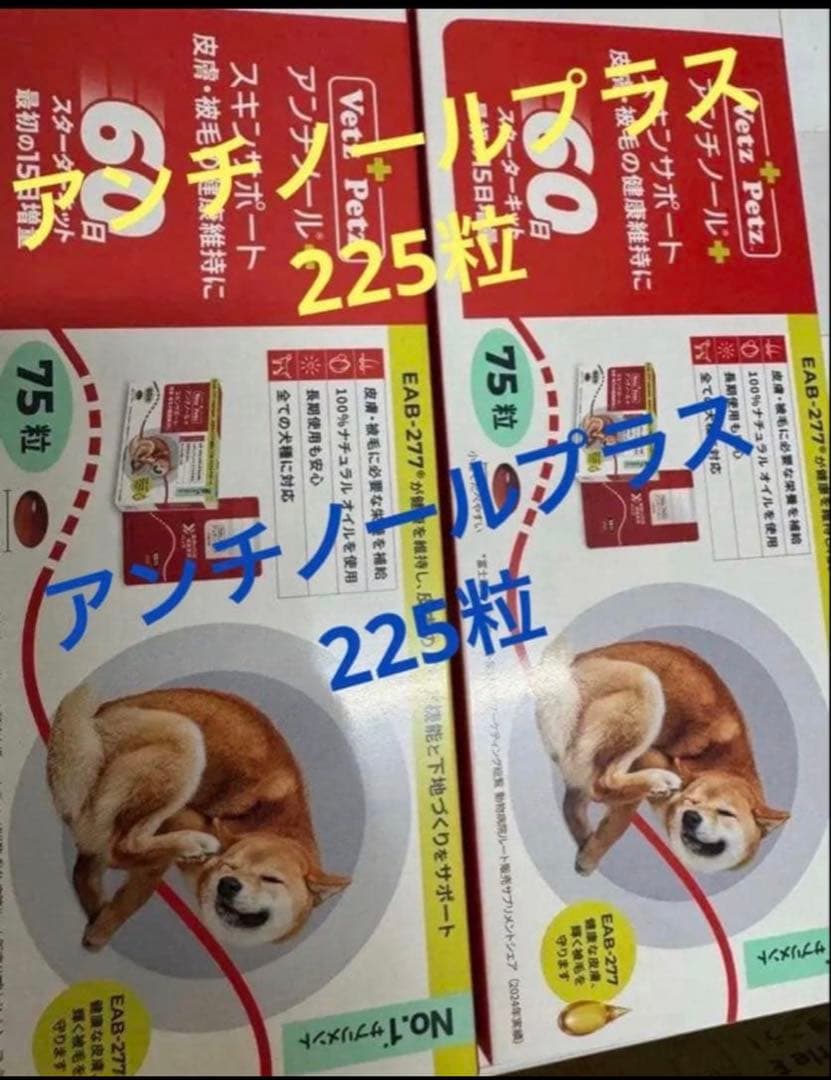 合計225 アンチノールプラス 75錠入り3箱