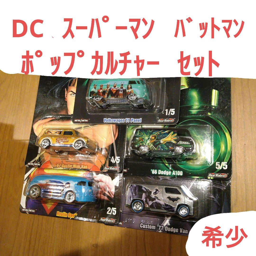 ホットウィール ポップカルチャー セット スーパーマン バットマンなど