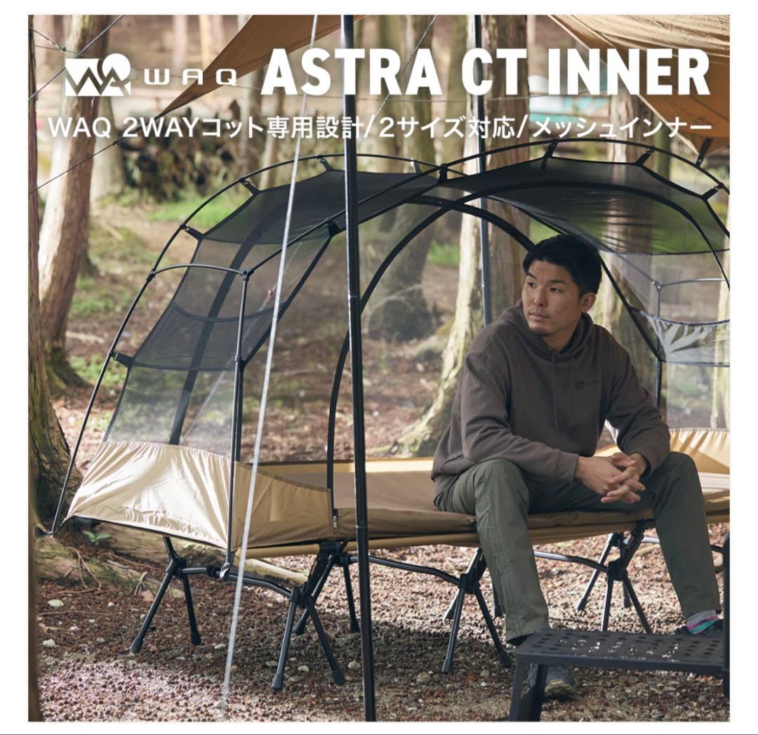新品‼️ WAQ Astra CTインナー コット用テント wideサイズ