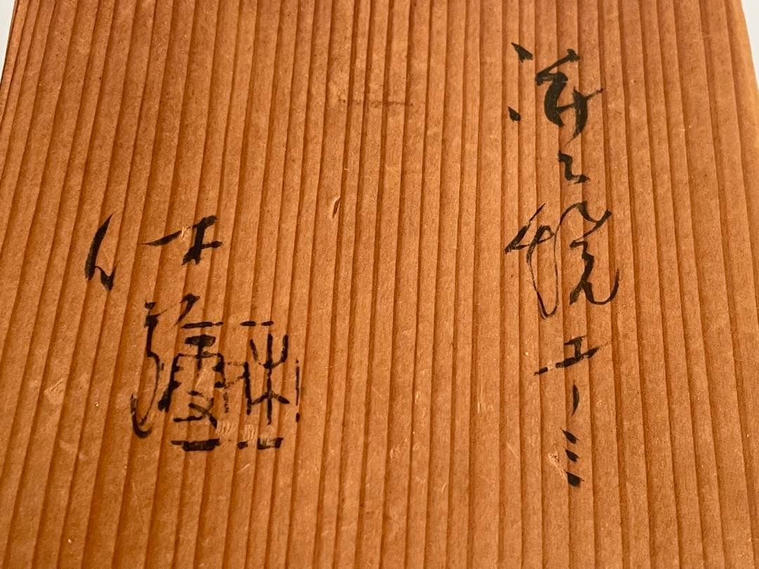 人間国宝　陶芸家　十一代　三輪休雪　三輪休和　萩焼　湯呑　ゆのみ　萩