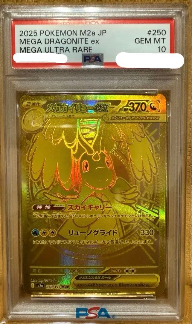 MURメガカイリューGX PSA10 ②