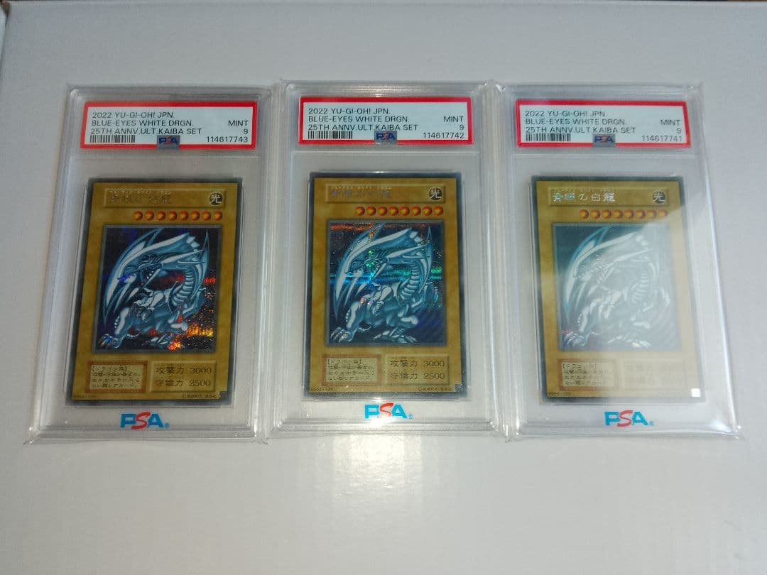 青眼の白龍 シークレット 海馬セット PSA9 3連番 シクブル