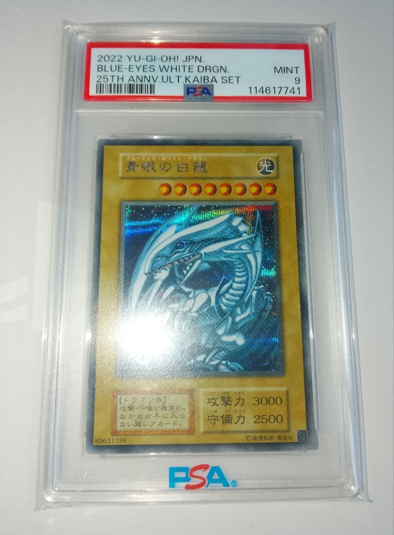 青眼の白龍 シークレット 海馬セット PSA9 3連番 シクブル
