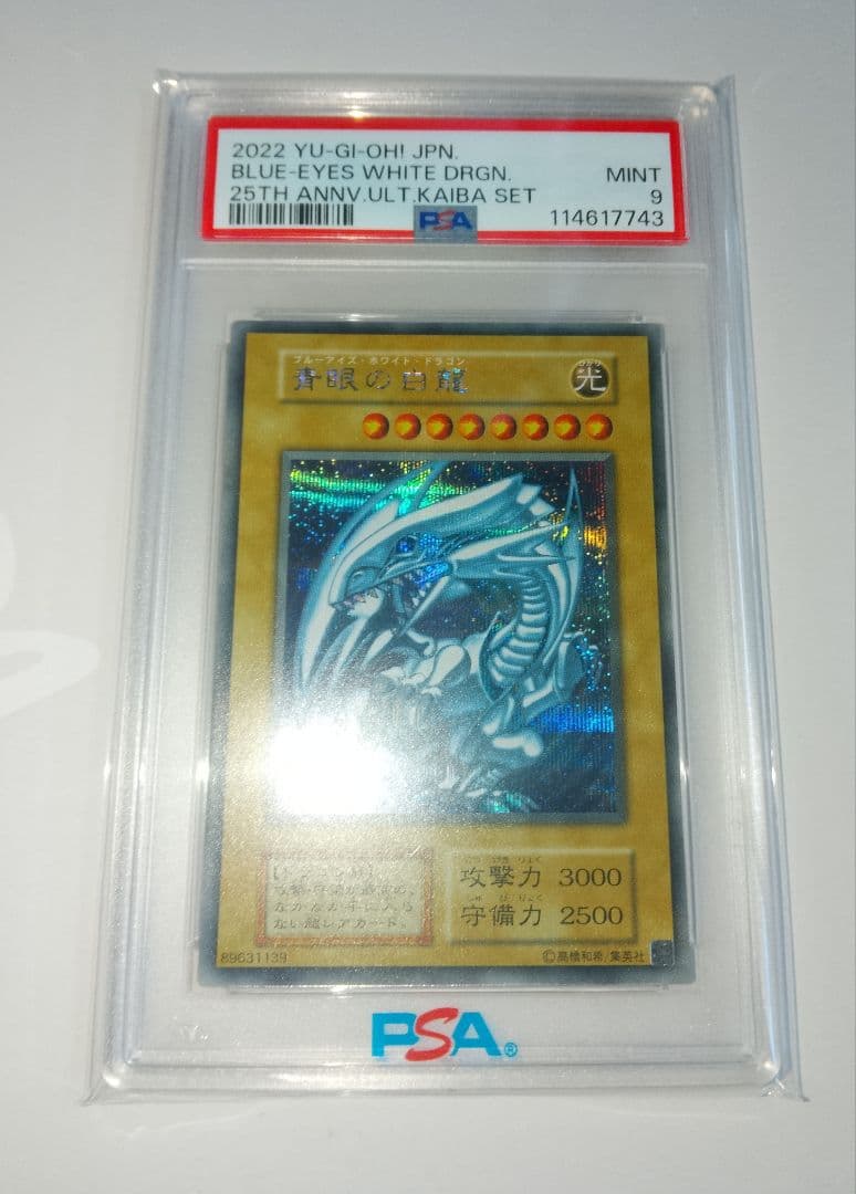 青眼の白龍 シークレット 海馬セット PSA9 3連番 シクブル