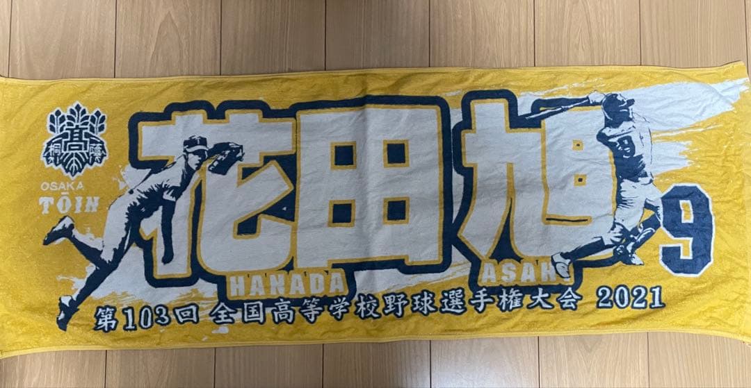 中日ドラゴンズ花田旭選手甲子園タオル