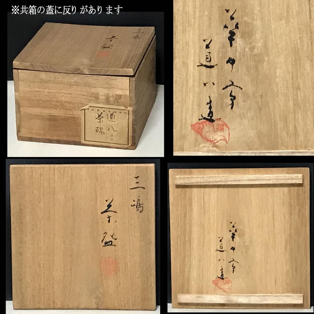 華中亭道八 三島茶碗 共箱 三嶋茶碗 抹茶碗 茶道具 【k3399】