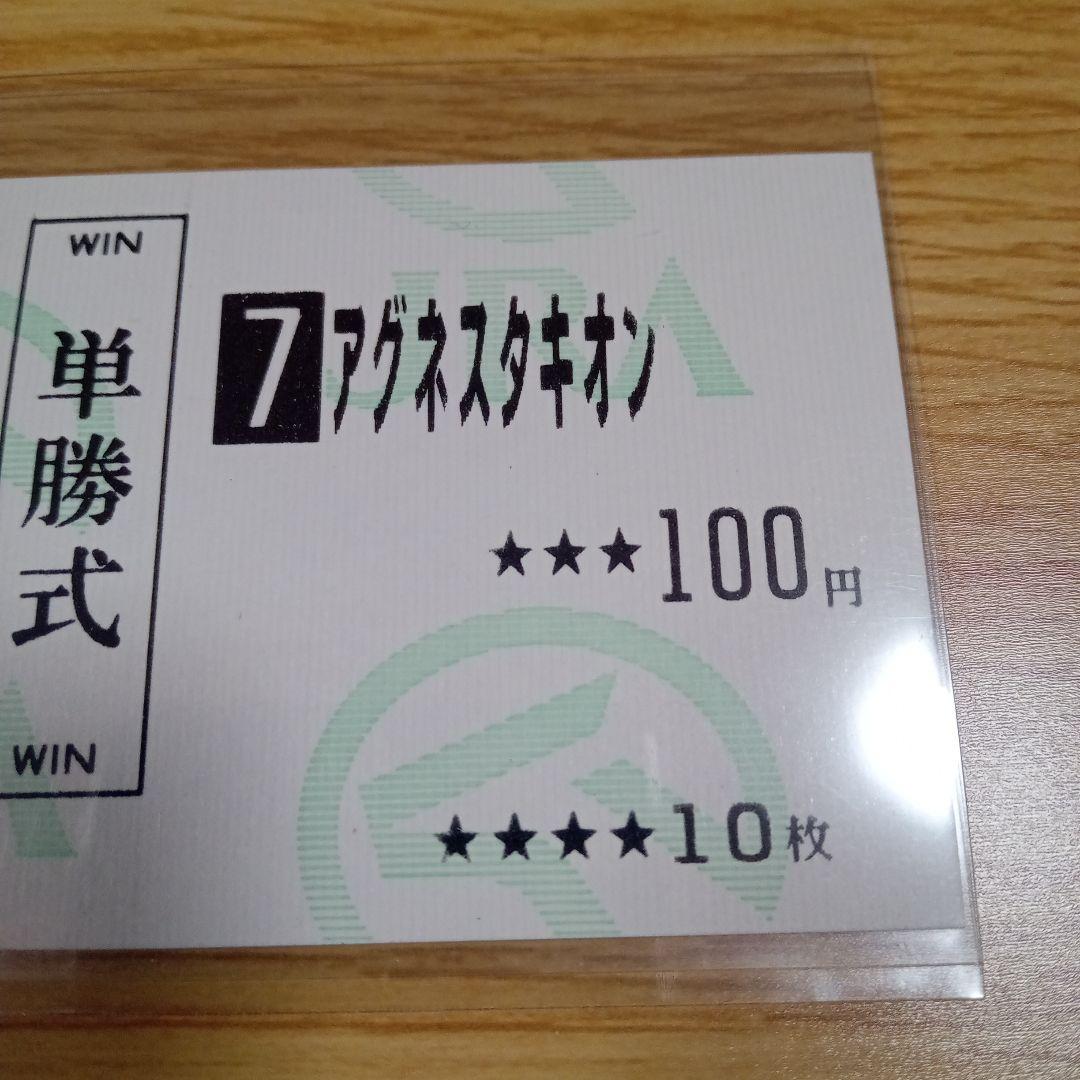 アグネスタキオン　01年 皐月賞　現地的中単勝馬券