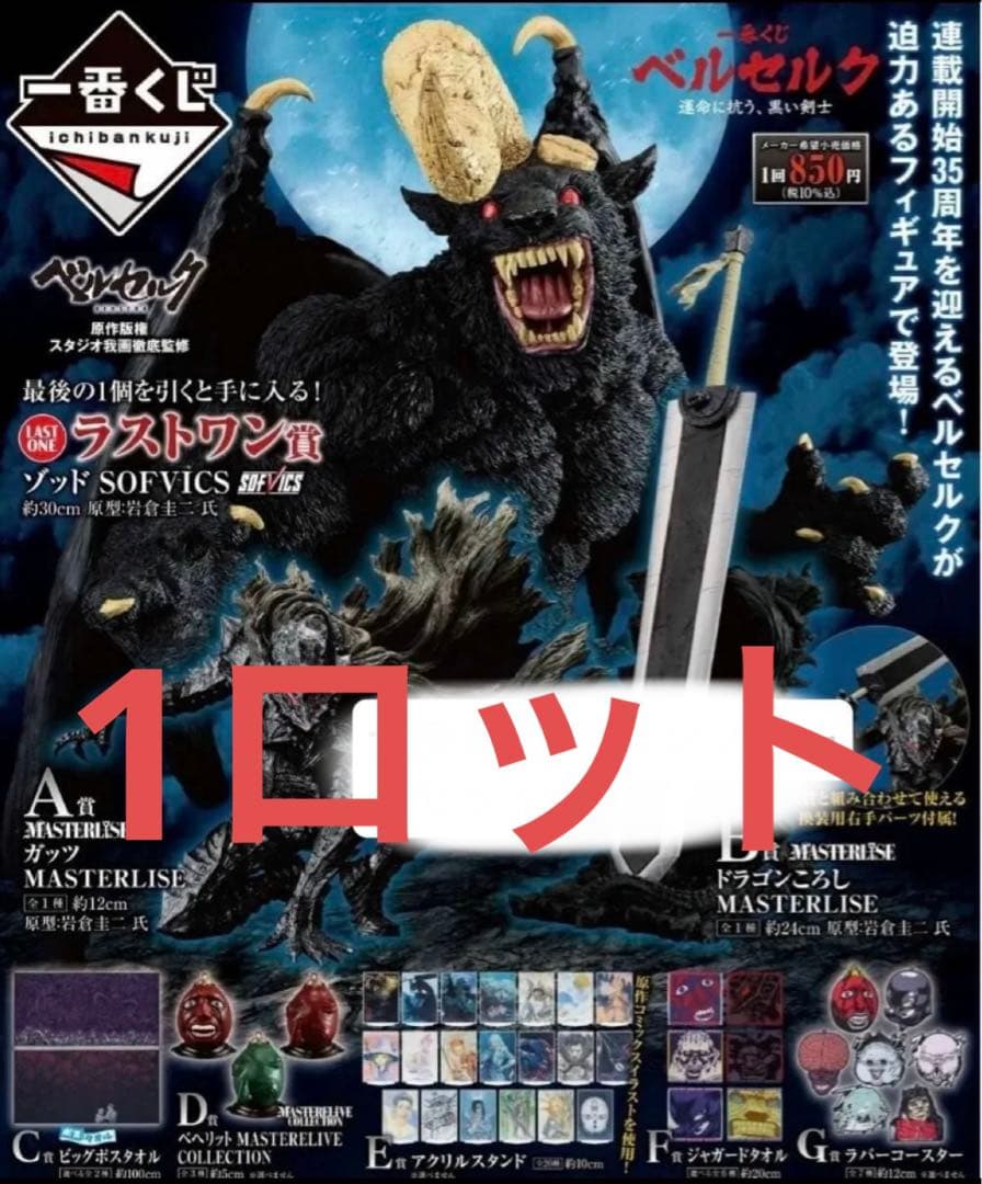 ベルセルク一番くじ