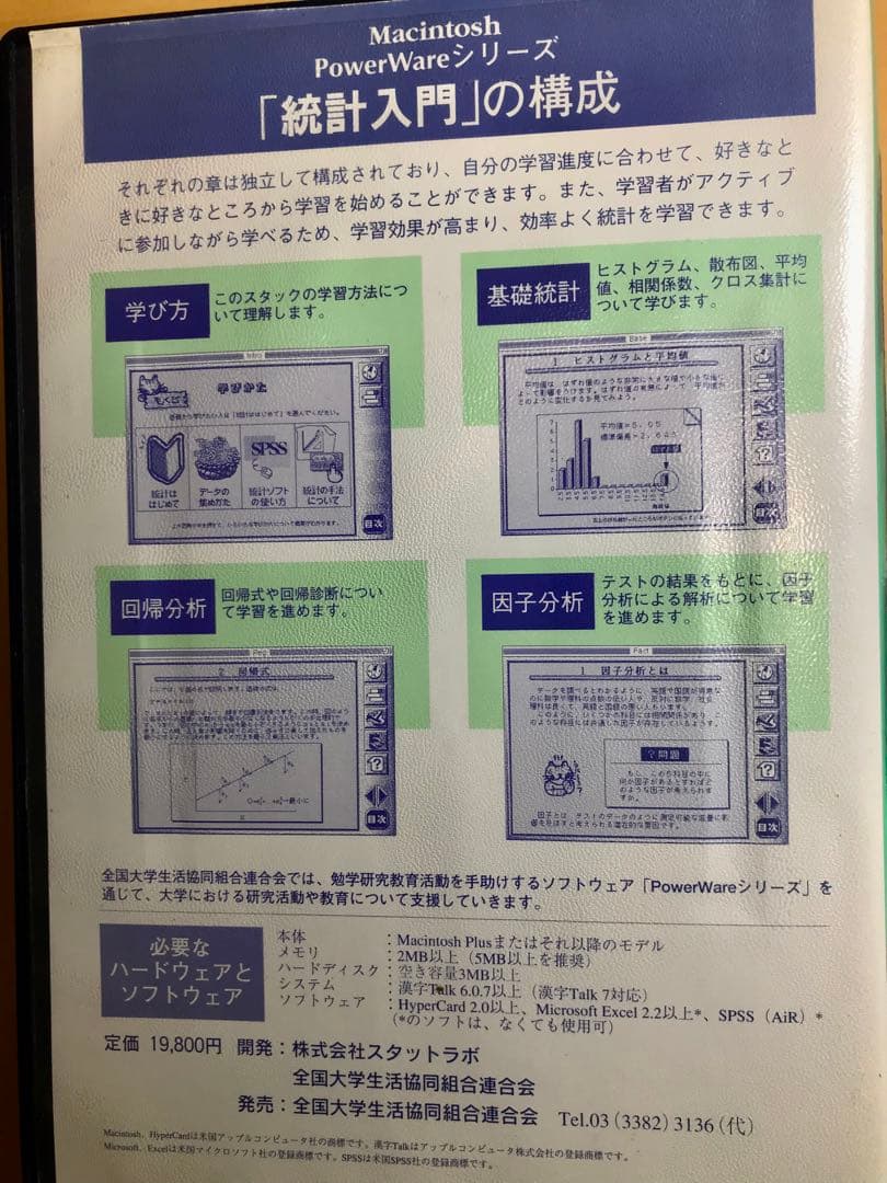 【博物館級資料】Old Mac専用 HyperCard統計入門 大学生協版 希少