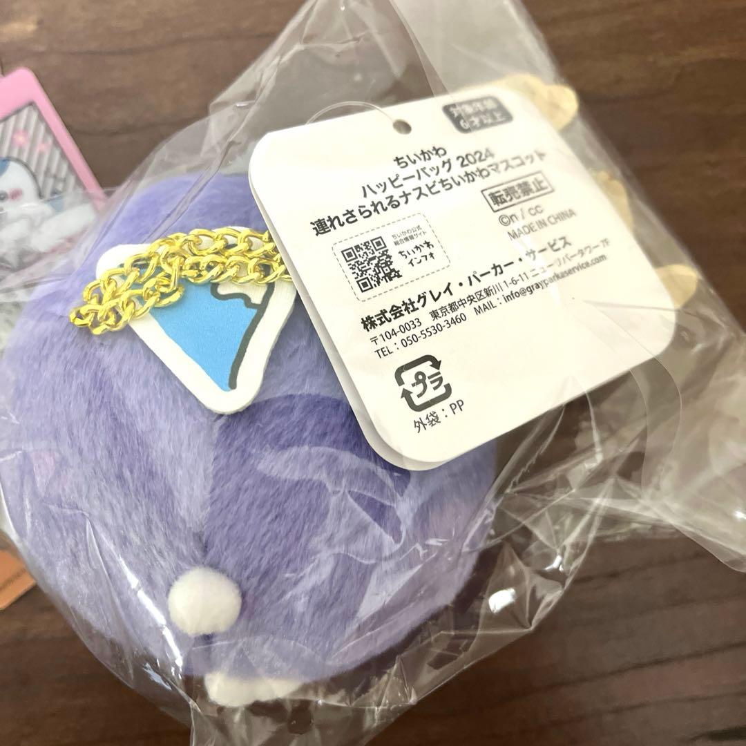 【未開封】ちいかわハッピーバッグ 2024 連れさられるナスビちいかわマスコット