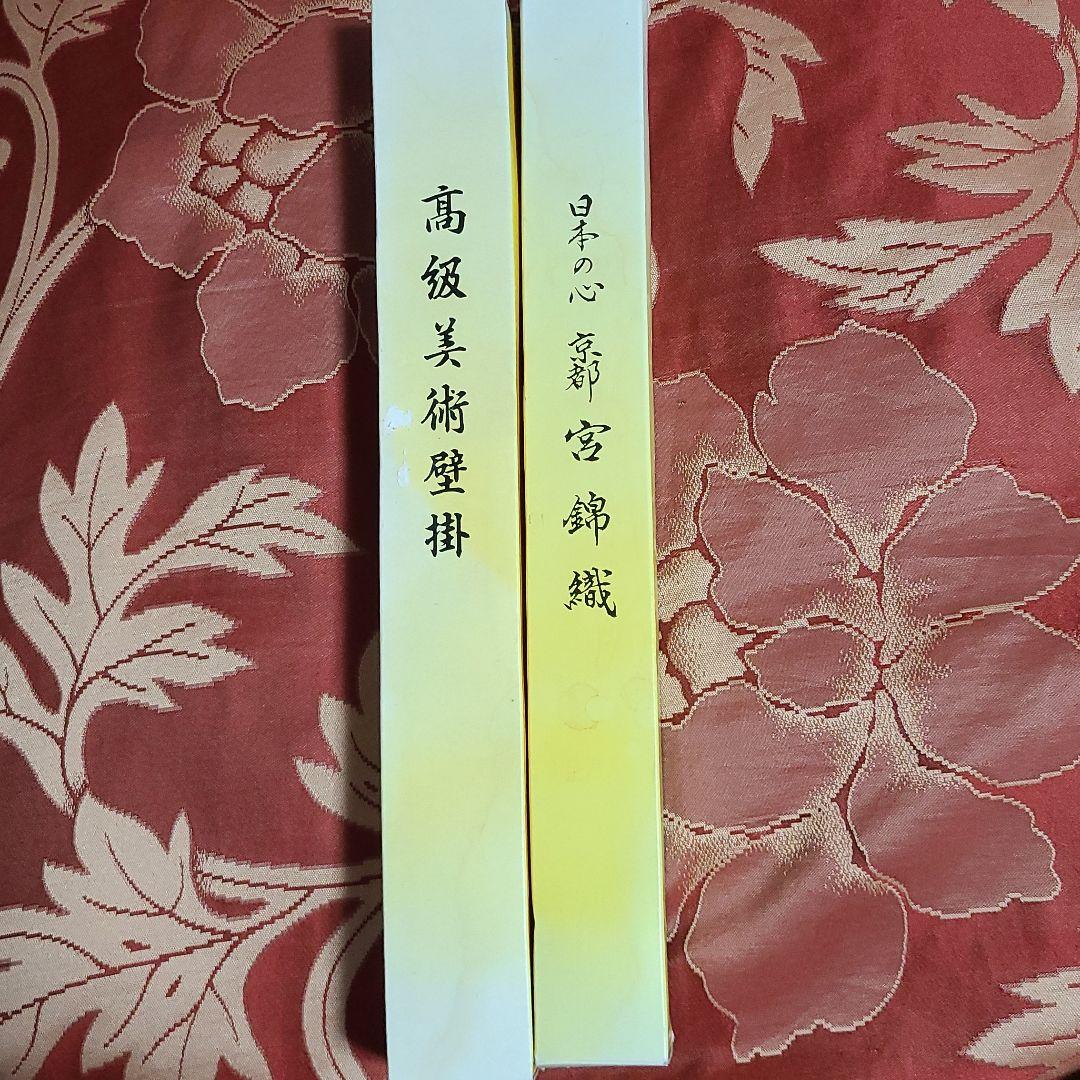 日本の心京都宮錦織、高級美術壁掛