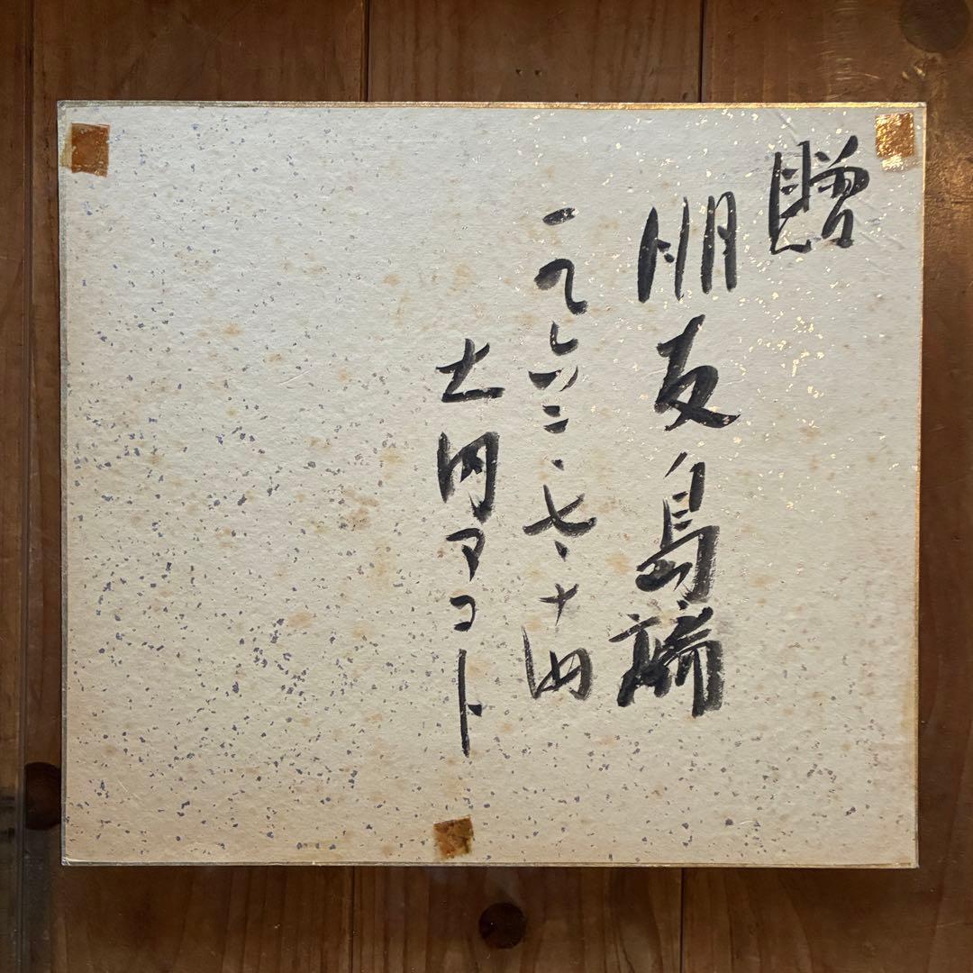 土内マコト　日本画　人物画　リトグラフ　本人サイン付　額付　25.10.22-2