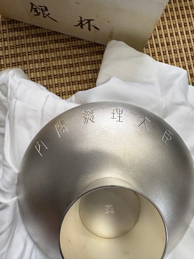 内閣総理大臣　銀杯　大蔵省造幣局製