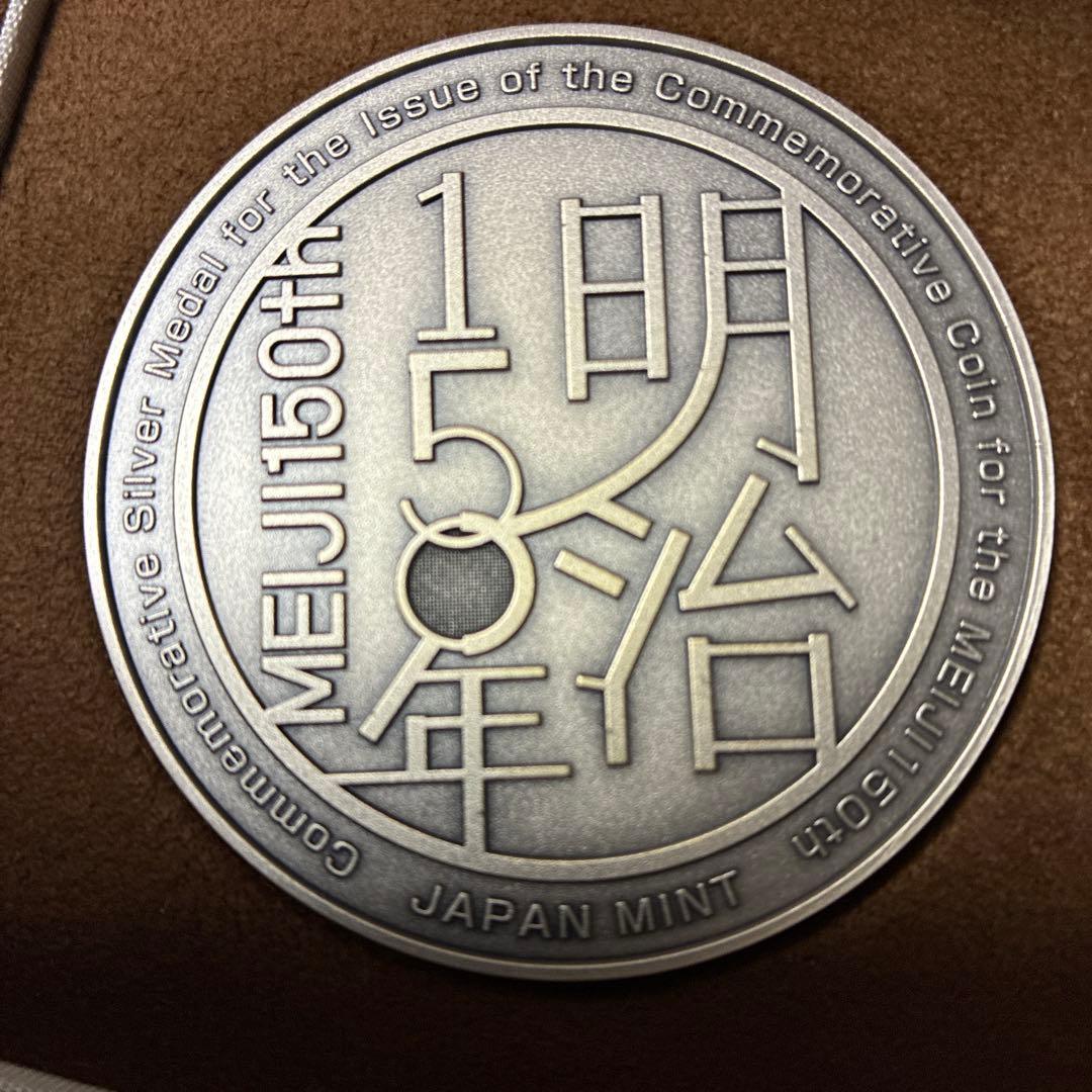 明治150年記念純銀メダル