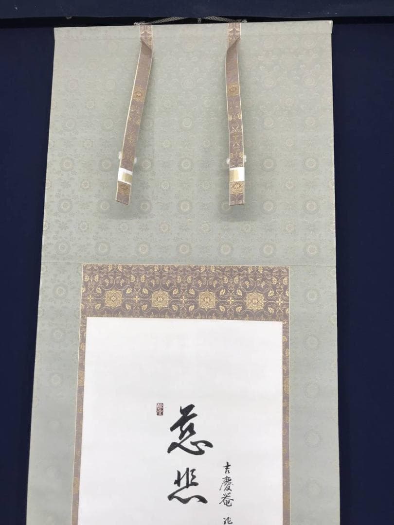 【真作】山本兆揚/観世音菩薩/観音図/観音像図/仏事掛/掛軸/名家伝来/AC-2