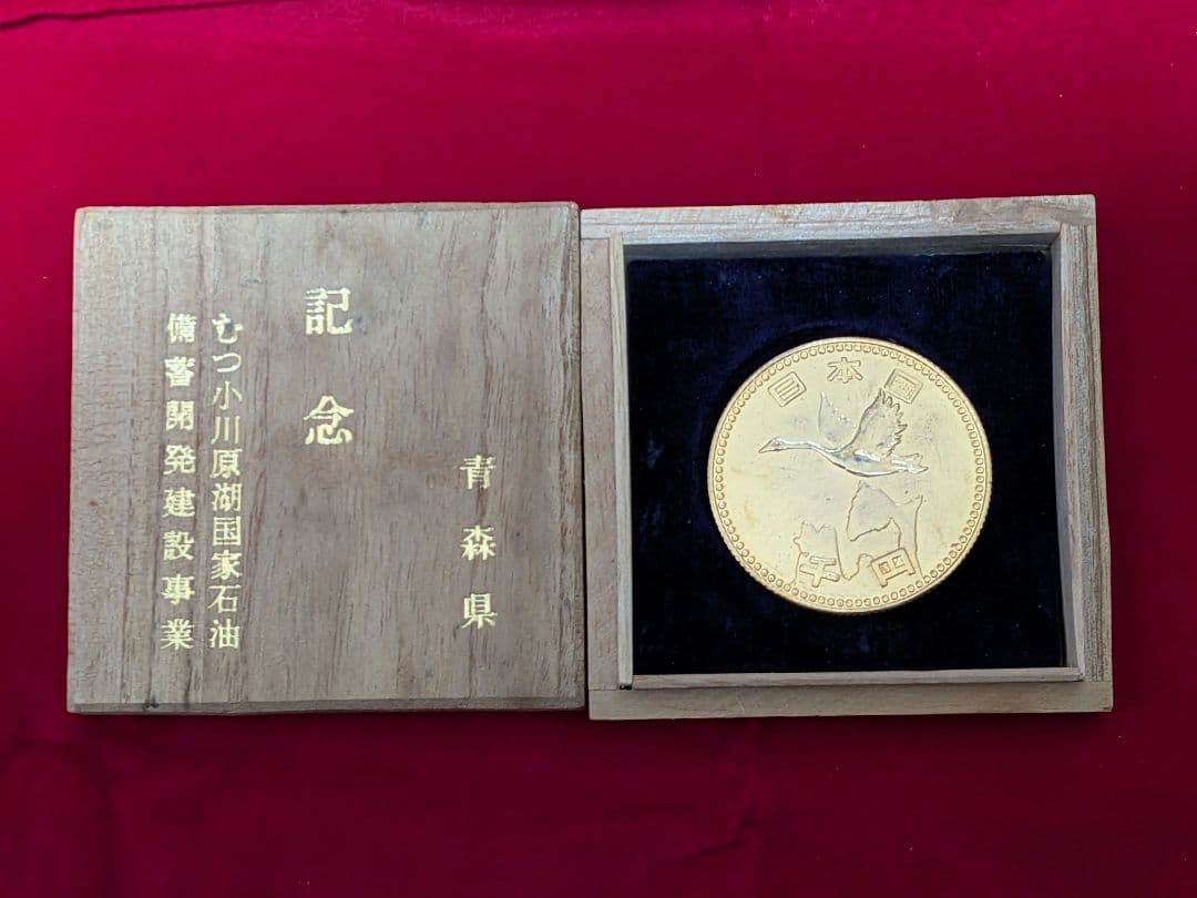 日本国 千円記念 謎 青森県 むつ小川原湖国家石油 備蓄開発建設事業