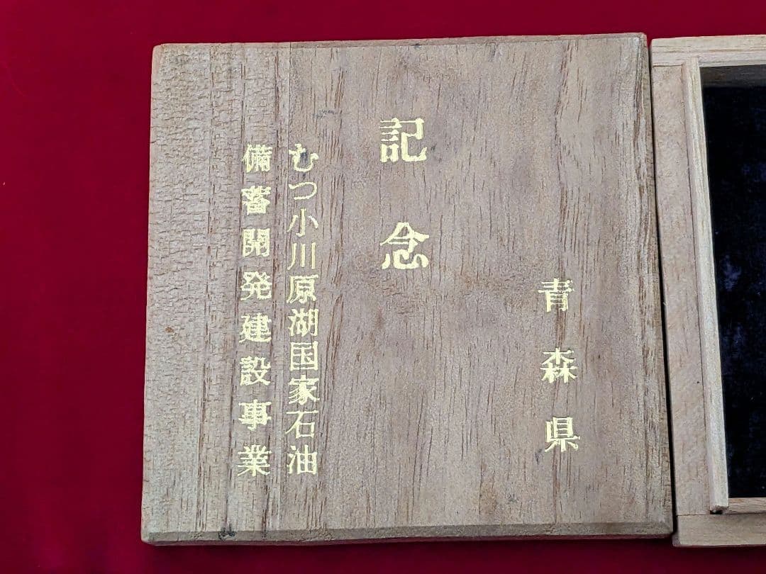 日本国 千円記念 謎 青森県 むつ小川原湖国家石油 備蓄開発建設事業