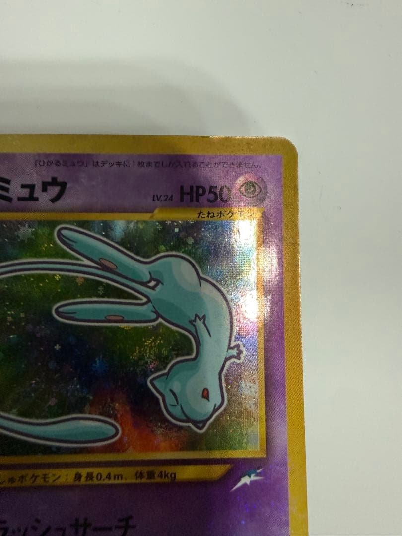 ひかるミュウ　コロコロコミック01年5月号」　ポケカ