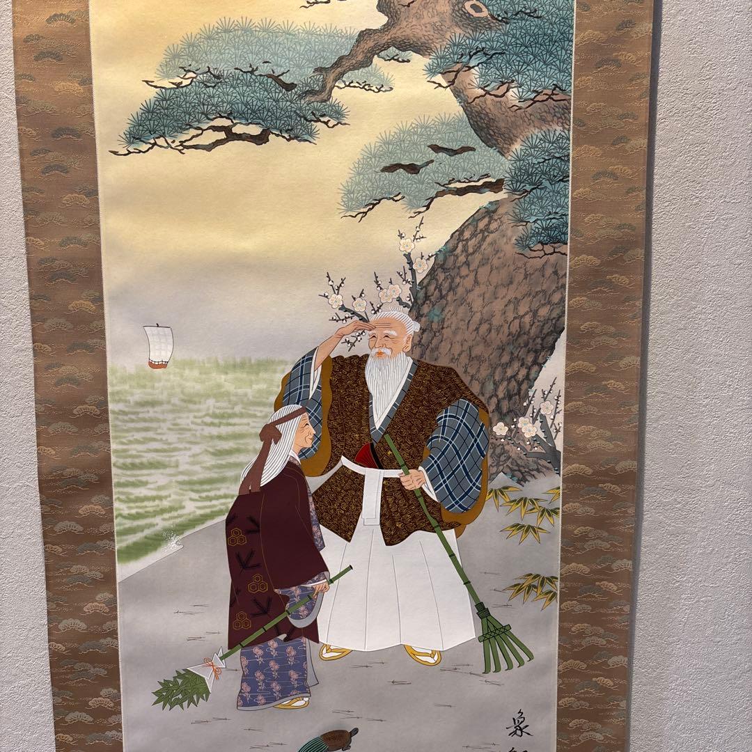 掛け軸　高砂　縁起物