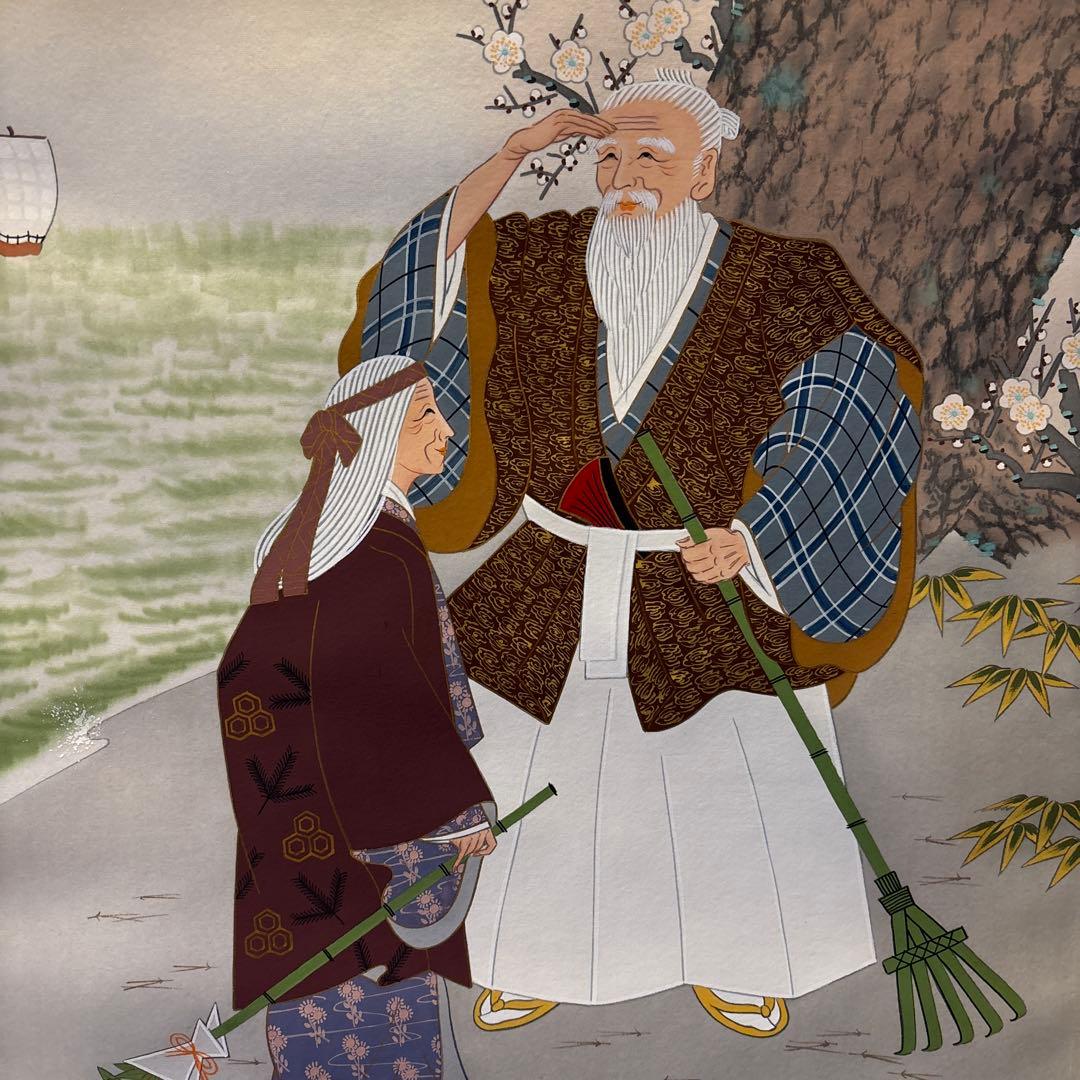 掛け軸　高砂　縁起物