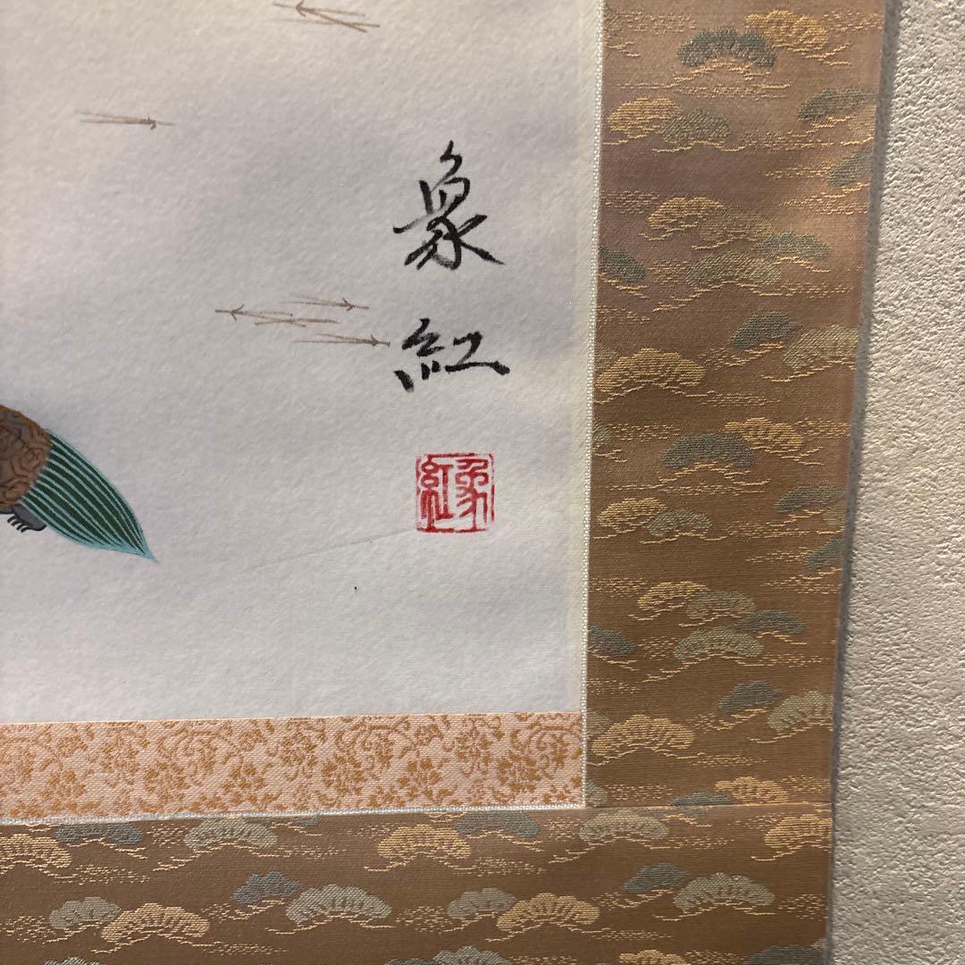 掛け軸　高砂　縁起物