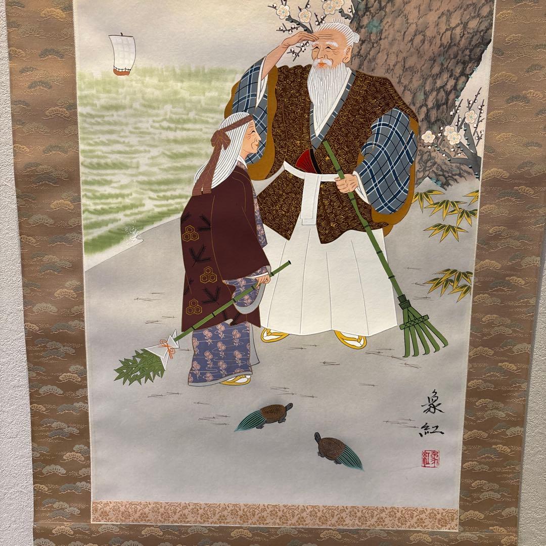 掛け軸　高砂　縁起物