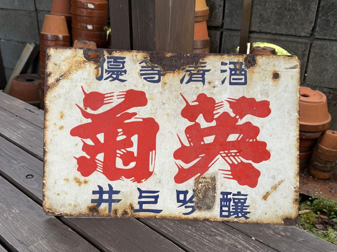 昭和レトロ　ホーロー看板　優等清酒　菊英　両面看板　広告　当時物　レトロ看板