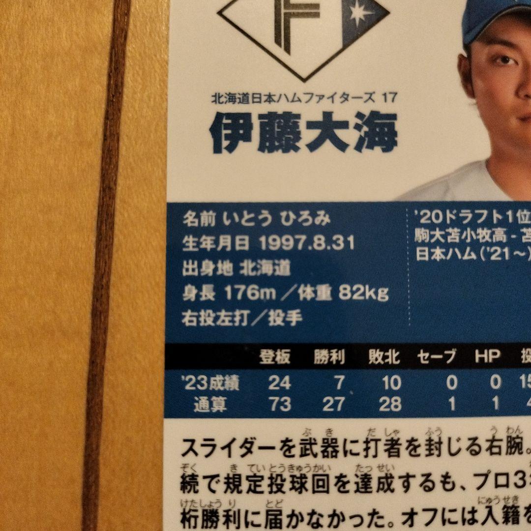 プロ野球チップスカード 伊藤大海 エラーカード