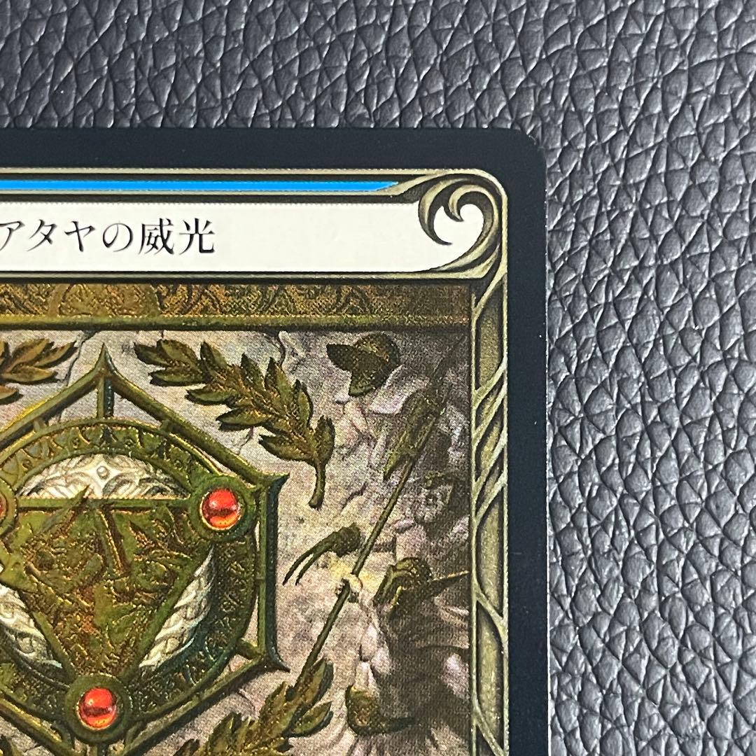 アタヤの威光 / Authority of Ataya （日・CF）