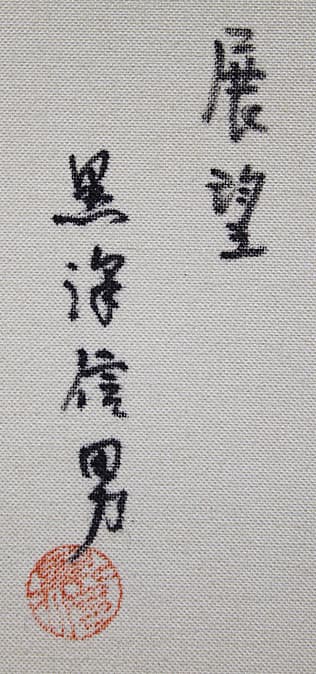 黒沢信男【展望】 油彩 4号