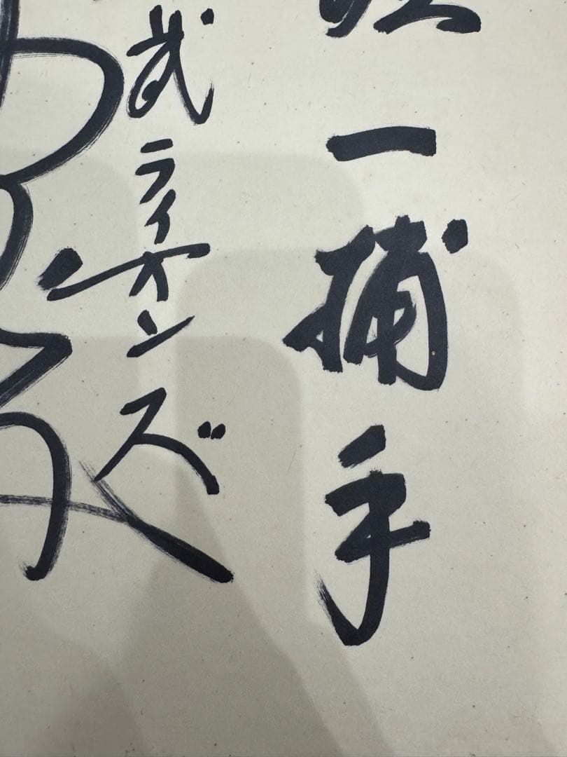 【レア】野村克也さん 直筆サイン入り色紙　現役最終所属の西武ライオンズ