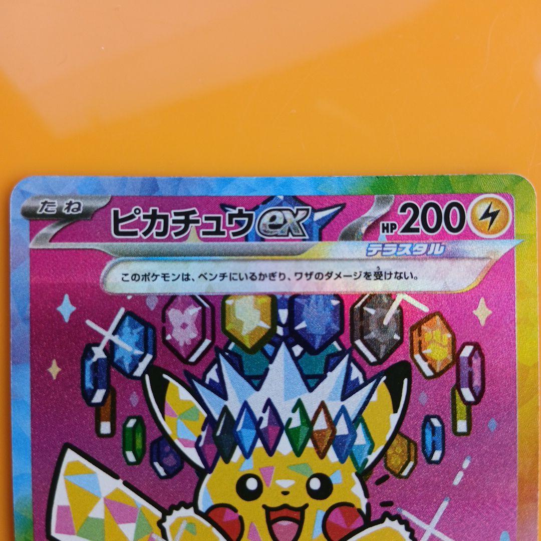 ピカチュウex sar【本日限りの出品】