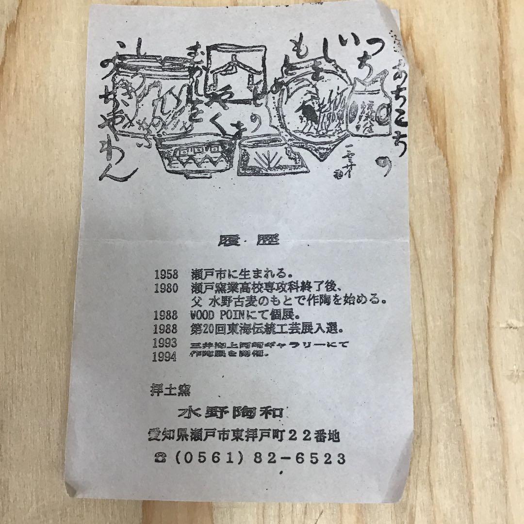 茶道具 茶碗   志野茶碗  拝土窯  水野陶和 造 共箱　N214C